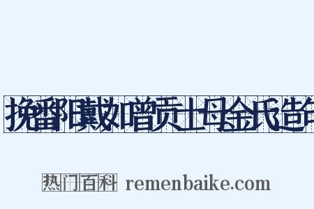 挽番阳戴如曾贡士母金氏造句是什么意思的图片